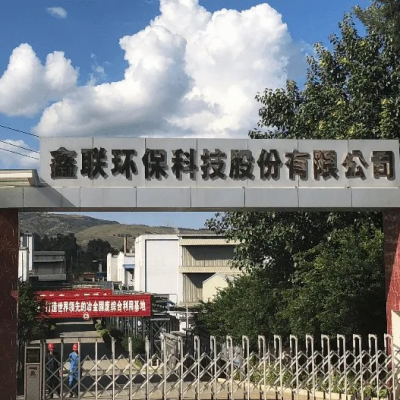 鑫聯(lián)環(huán)?？萍脊煞萦邢薰?/>
                                    </a>
                                    <p class=
